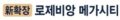 구미 로제비앙 메가시티